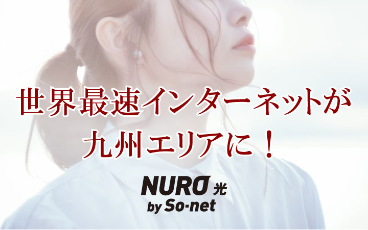 NURO光が九州エリアに拡大