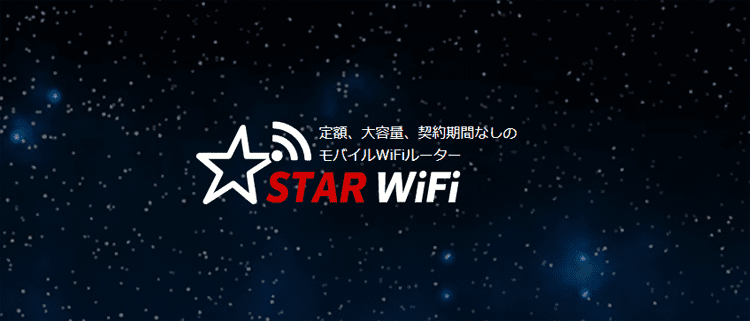 STAR WiFiの公式サイト