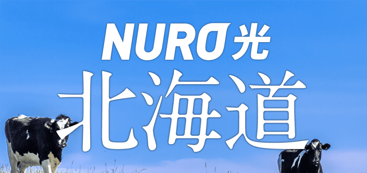 NURO光が北海道にエリア拡大
